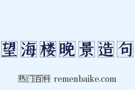 望海楼晚景造句是什么意思的图片